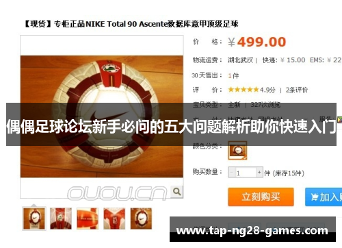 偶偶足球论坛新手必问的五大问题解析助你快速入门
