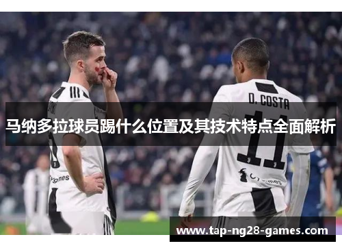 马纳多拉球员踢什么位置及其技术特点全面解析