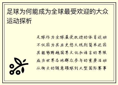 足球为何能成为全球最受欢迎的大众运动探析