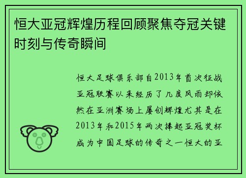 恒大亚冠辉煌历程回顾聚焦夺冠关键时刻与传奇瞬间