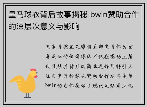 皇马球衣背后故事揭秘 bwin赞助合作的深层次意义与影响