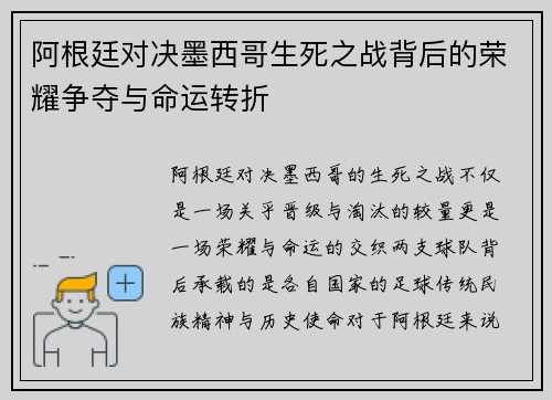 阿根廷对决墨西哥生死之战背后的荣耀争夺与命运转折