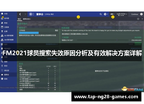 FM2021球员搜索失效原因分析及有效解决方案详解