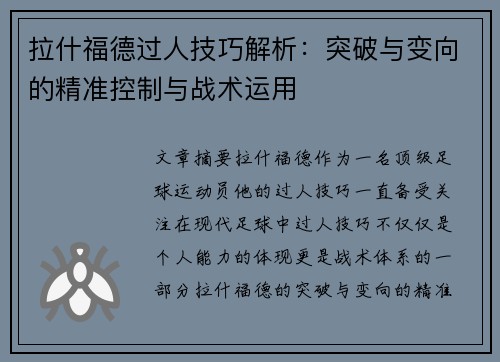 拉什福德过人技巧解析：突破与变向的精准控制与战术运用