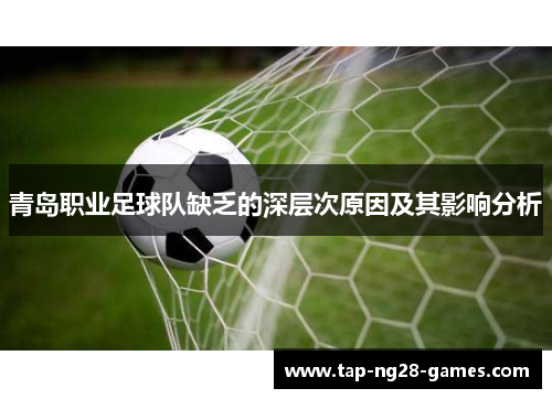 青岛职业足球队缺乏的深层次原因及其影响分析