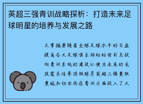 英超三强青训战略探析：打造未来足球明星的培养与发展之路