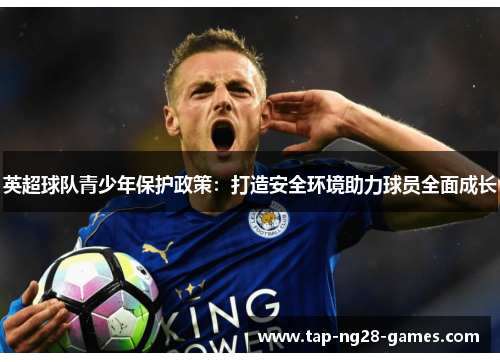 英超球队青少年保护政策：打造安全环境助力球员全面成长