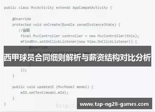 西甲球员合同细则解析与薪资结构对比分析