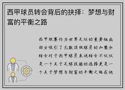 西甲球员转会背后的抉择：梦想与财富的平衡之路