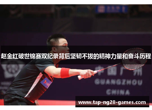 赵金红破世锦赛双纪录背后坚韧不拔的精神力量和奋斗历程