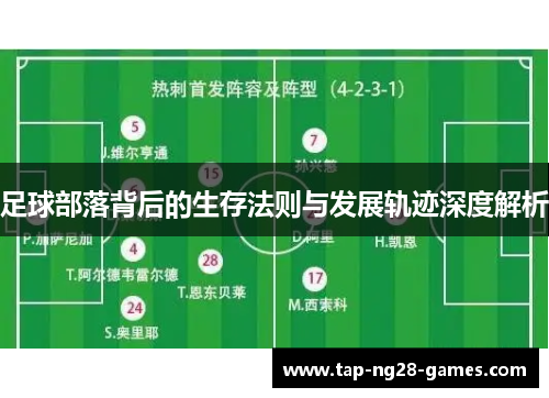 足球部落背后的生存法则与发展轨迹深度解析