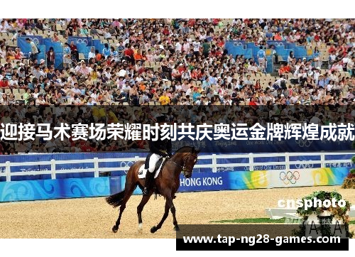 迎接马术赛场荣耀时刻共庆奥运金牌辉煌成就