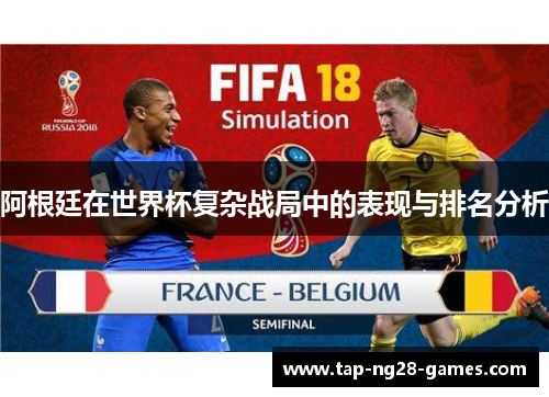 阿根廷在世界杯复杂战局中的表现与排名分析 阿根廷在世界杯复杂战局中的表现与排名分析