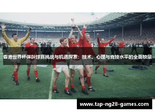 香港世界杯保龄球赛挑战与机遇探索:技术、心理与竞技水平的全面较量 香港世界杯保龄球赛挑战与机遇探索:技术、心理与竞技水平的全面较量