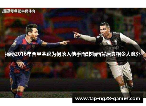 揭秘2016年西甲金靴为何落入他手而非梅西背后真相令人意外 揭秘2016年西甲金靴为何落入他手而非梅西背后真相令人意外