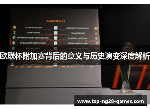 欧联杯附加赛背后的意义与历史演变深度解析 欧联杯附加赛背后的意义与历史演变深度解析