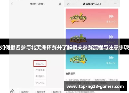 如何报名参与北美洲杯赛并了解相关参赛流程与注意事项 如何报名参与北美洲杯赛并了解相关参赛流程与注意事项
