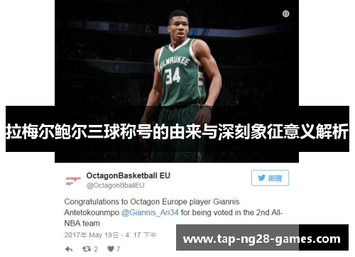 拉梅尔鲍尔三球称号的由来与深刻象征意义解析