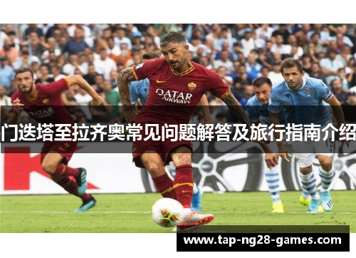 门迭塔至拉齐奥常见问题解答及旅行指南介绍