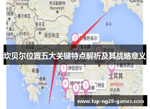 坎贝尔位置五大关键特点解析及其战略意义