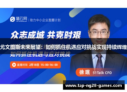 尤文图斯未来展望：如何抓住机遇应对挑战实现持续辉煌