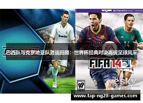 巴西队与克罗地亚队激战回顾：世界杯经典对决再现足球风采