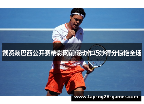 戴资颖巴西公开赛精彩网前假动作巧妙得分惊艳全场