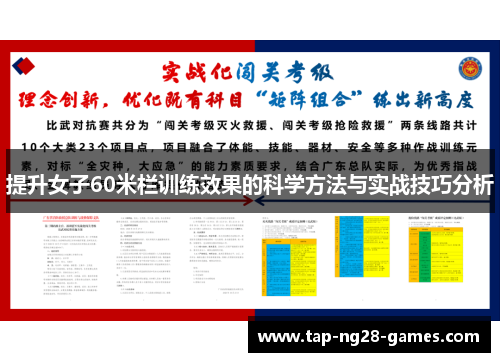 提升女子60米栏训练效果的科学方法与实战技巧分析