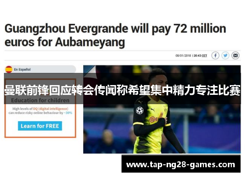 曼联前锋回应转会传闻称希望集中精力专注比赛