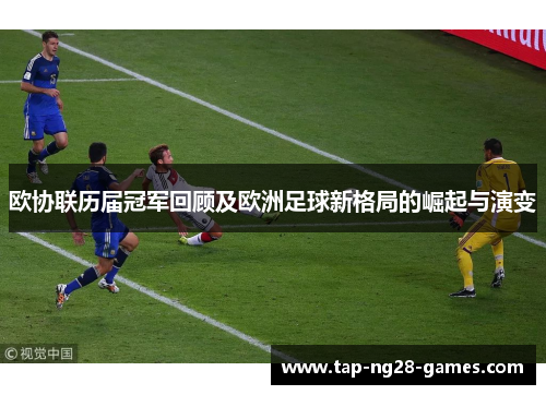 欧协联历届冠军回顾及欧洲足球新格局的崛起与演变 欧协联历届冠军回顾及欧洲足球新格局的崛起与演变