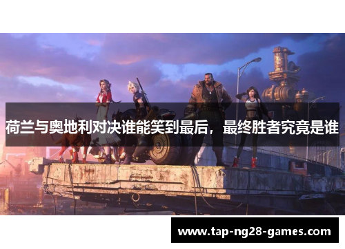 荷兰与奥地利对决谁能笑到最后，最终胜者究竟是谁