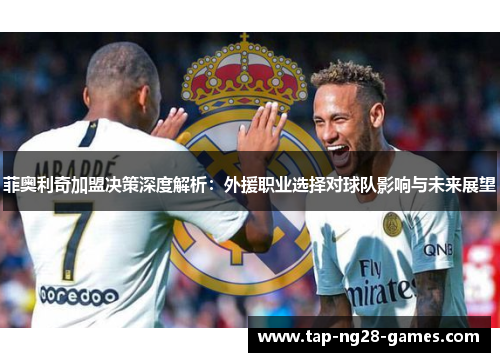 菲奥利奇加盟决策深度解析:外援职业选择对球队影响与未来展望 菲奥利奇加盟决策深度解析:外援职业选择对球队影响与未来展望