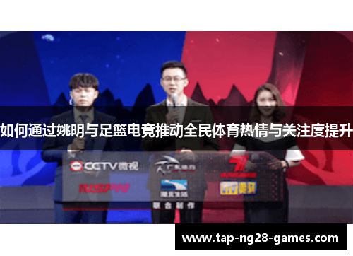 如何通过姚明与足篮电竞推动全民体育热情与关注度提升