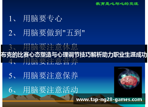 布克的比赛心态塑造与心理调节技巧解析助力职业生涯成功