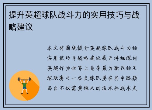提升英超球队战斗力的实用技巧与战略建议