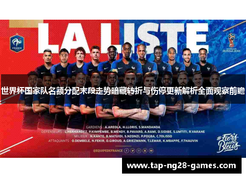 世界杯国家队名额分配末段走势暗藏转折与伤停更新解析全面观察前瞻