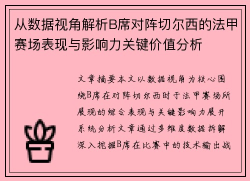 从数据视角解析B席对阵切尔西的法甲赛场表现与影响力关键价值分析