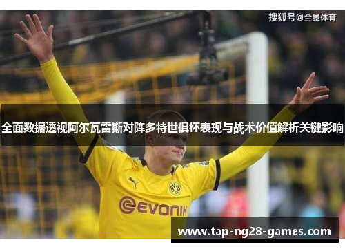 全面数据透视阿尔瓦雷斯对阵多特世俱杯表现与战术价值解析关键影响 全面数据透视阿尔瓦雷斯对阵多特世俱杯表现与战术价值解析关键影响