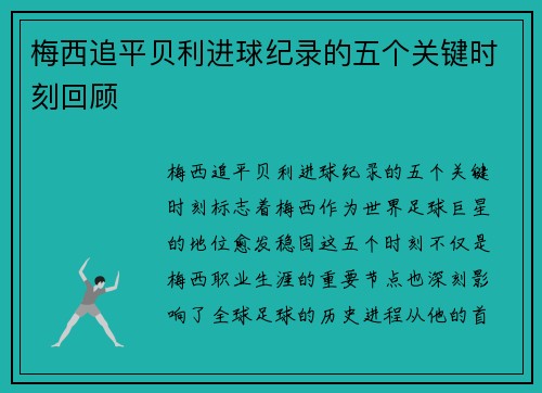 梅西追平贝利进球纪录的五个关键时刻回顾 梅西追平贝利进球纪录的五个关键时刻回顾