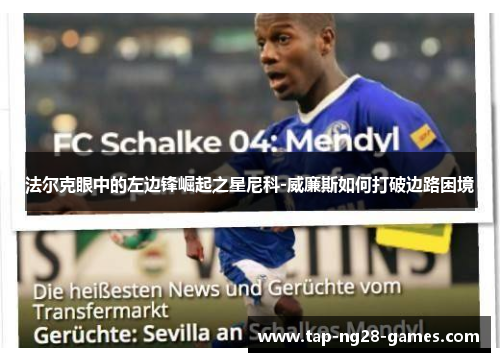 法尔克眼中的左边锋崛起之星尼科-威廉斯如何打破边路困境