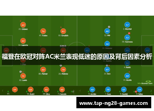 福登在欧冠对阵AC米兰表现低迷的原因及背后因素分析 福登在欧冠对阵AC米兰表现低迷的原因及背后因素分析