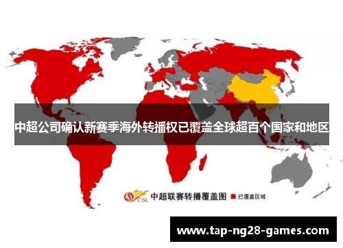 中超公司确认新赛季海外转播权已覆盖全球超百个国家和地区