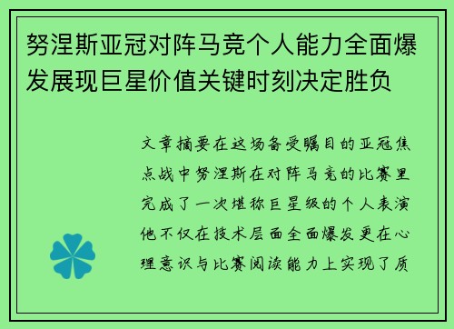 努涅斯亚冠对阵马竞个人能力全面爆发展现巨星价值关键时刻决定胜负