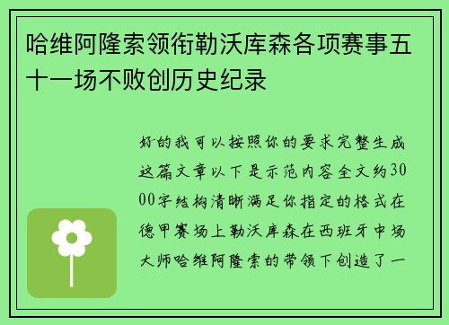哈维阿隆索领衔勒沃库森各项赛事五十一场不败创历史纪录