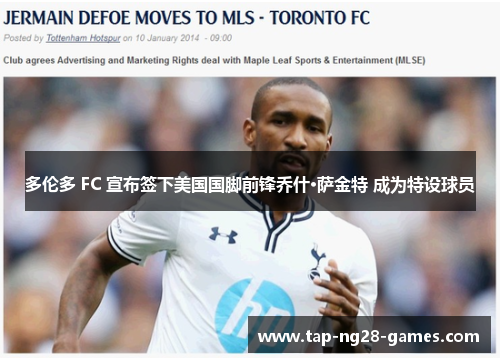 多伦多 FC 宣布签下美国国脚前锋乔什·萨金特 成为特设球员 多伦多 FC 宣布签下美国国脚前锋乔什·萨金特 成为特设球员