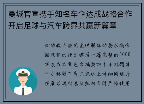 曼城官宣携手知名车企达成战略合作开启足球与汽车跨界共赢新篇章