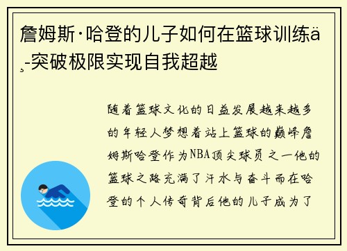 詹姆斯·哈登的儿子如何在篮球训练中突破极限实现自我超越