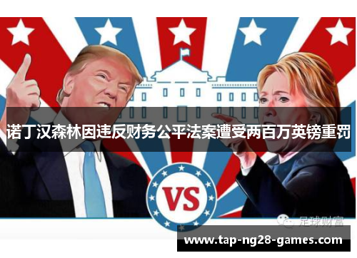 诺丁汉森林因违反财务公平法案遭受两百万英镑重罚