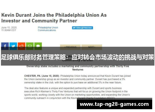 足球俱乐部财务管理策略：应对转会市场波动的挑战与对策