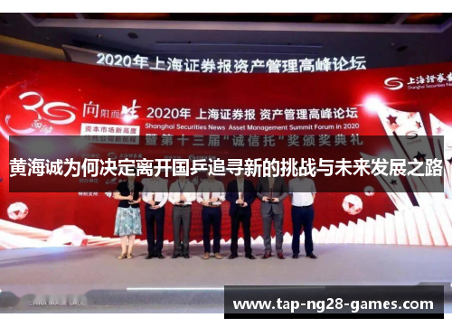 黄海诚为何决定离开国乒追寻新的挑战与未来发展之路